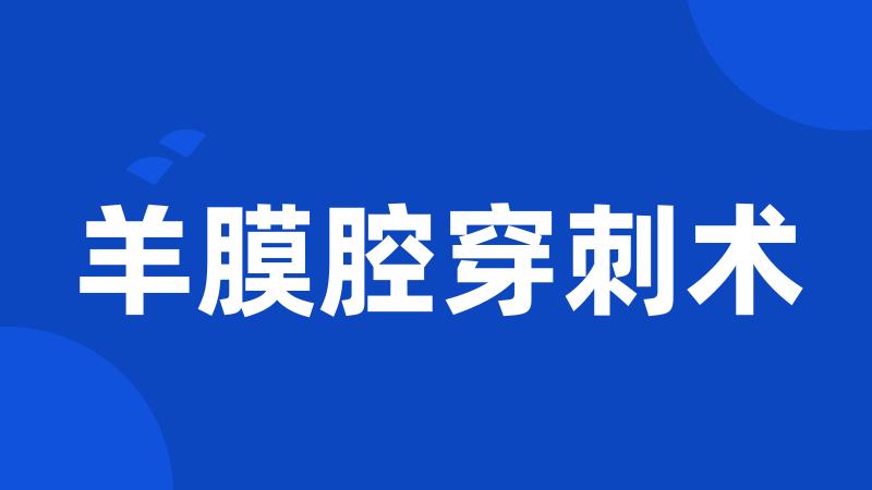 羊膜腔穿刺术