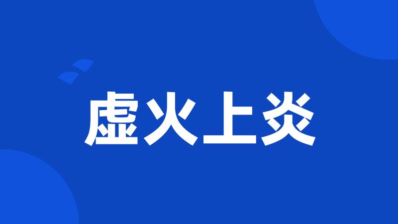 虚火上炎
