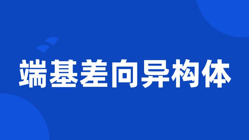 端基差向异构体