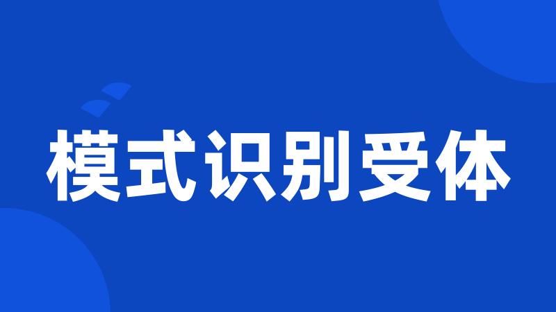 模式识别受体