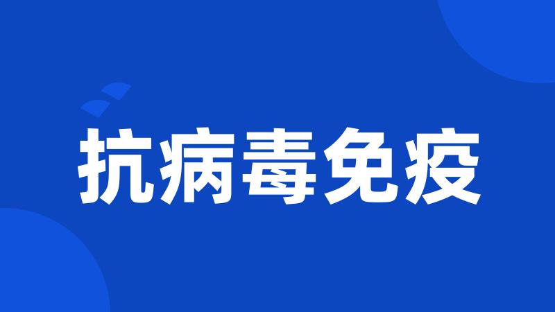 抗病毒免疫