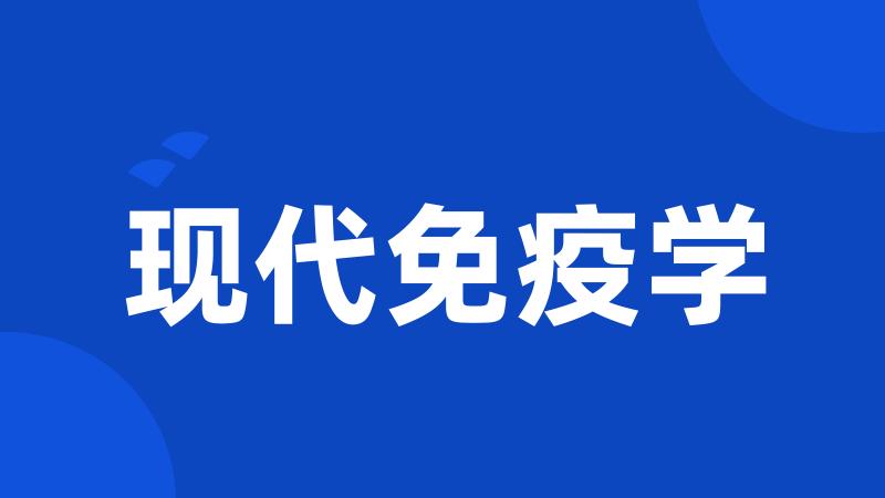 现代免疫学