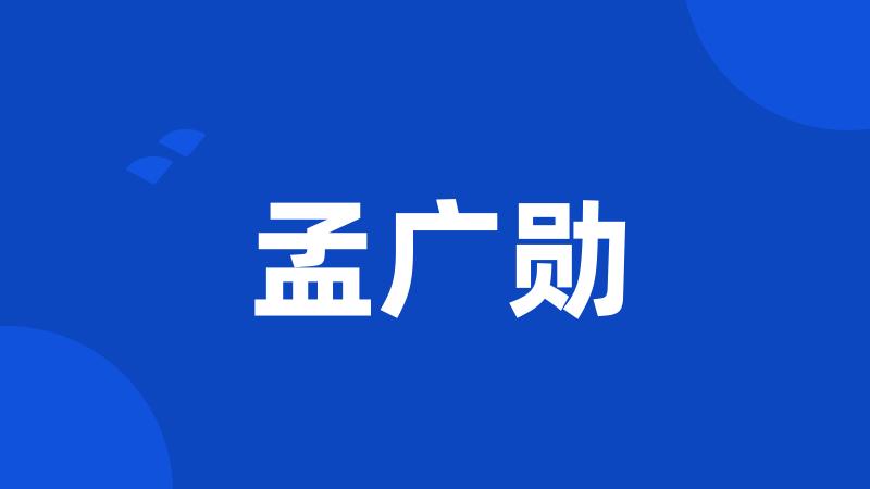 孟广勋