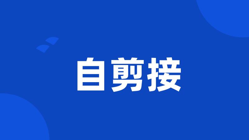 自剪接
