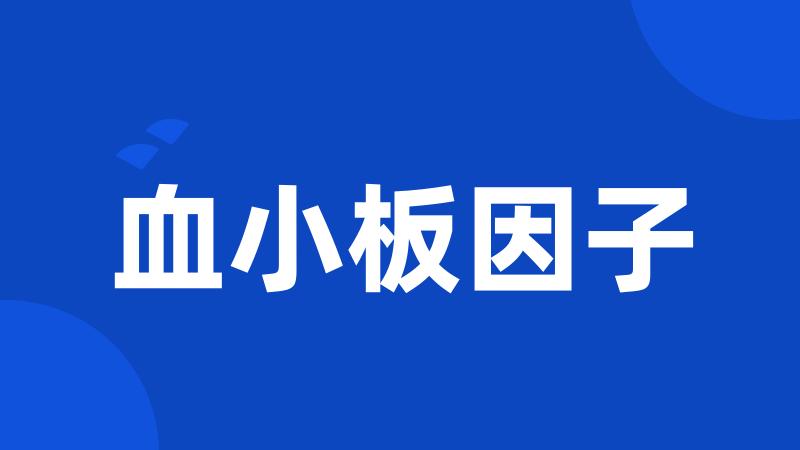 血小板因子