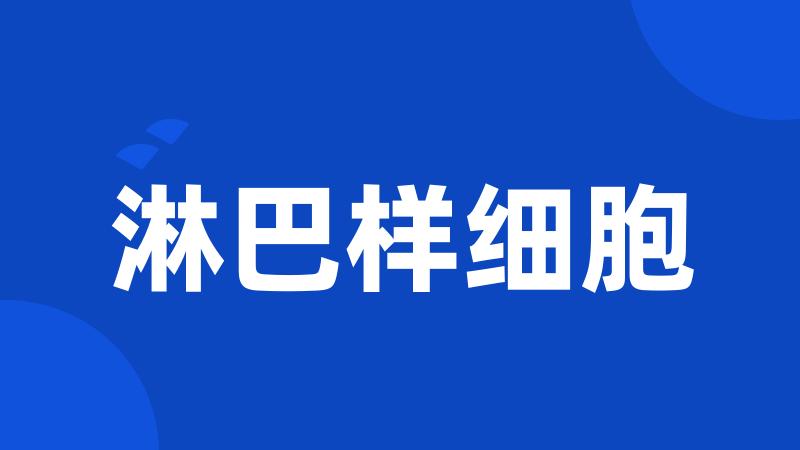 淋巴样细胞