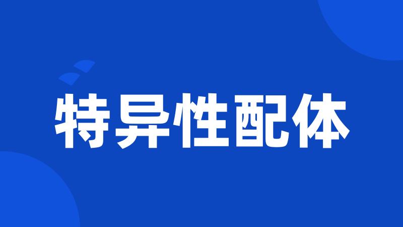 特异性配体