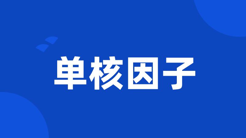 单核因子