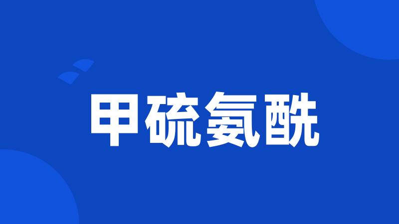 甲硫氨酰
