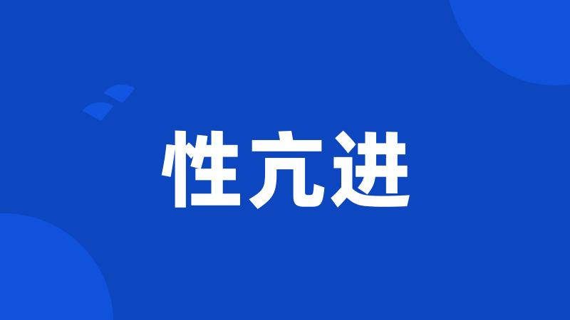 性亢进