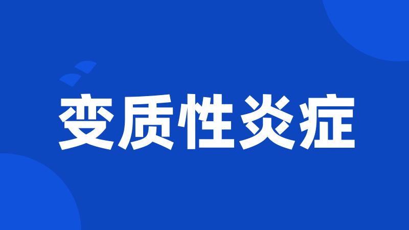 变质性炎症