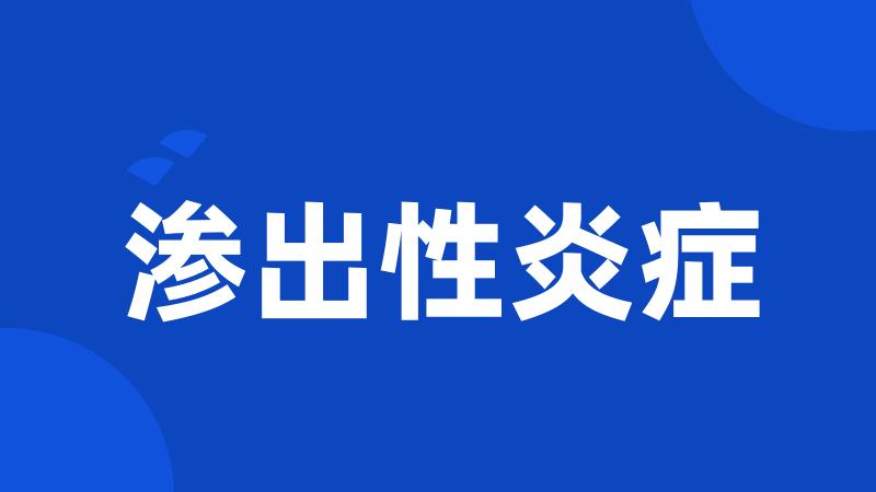 渗出性炎症