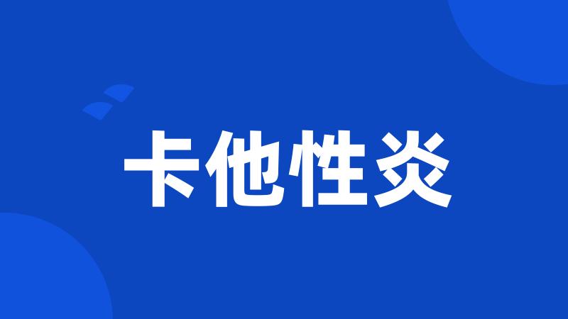 卡他性炎