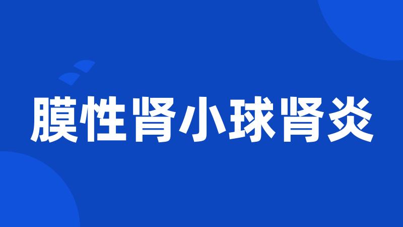 膜性肾小球肾炎