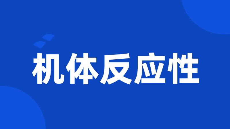 机体反应性