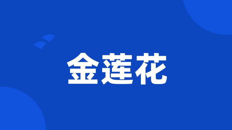 金莲花