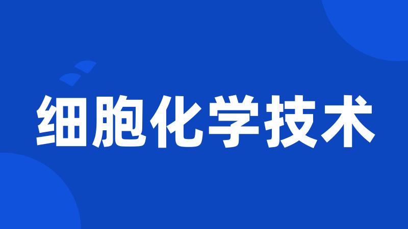 细胞化学技术