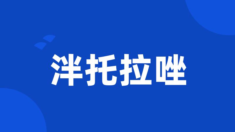 泮托拉唑