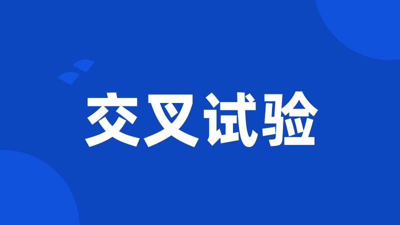 交叉试验