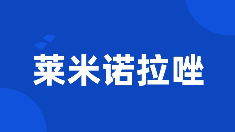 莱米诺拉唑