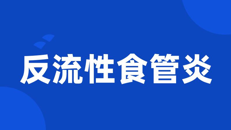 反流性食管炎