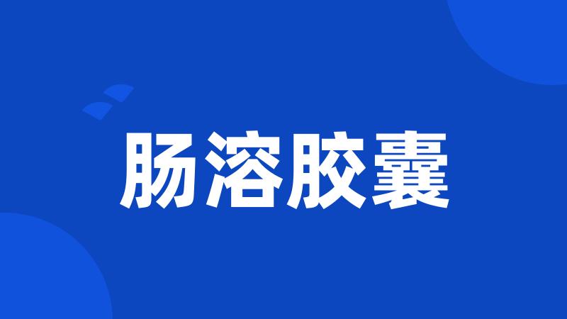 肠溶胶囊