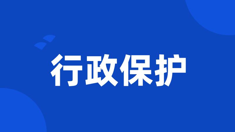 行政保护