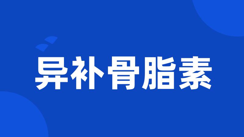 异补骨脂素