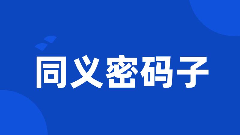 同义密码子