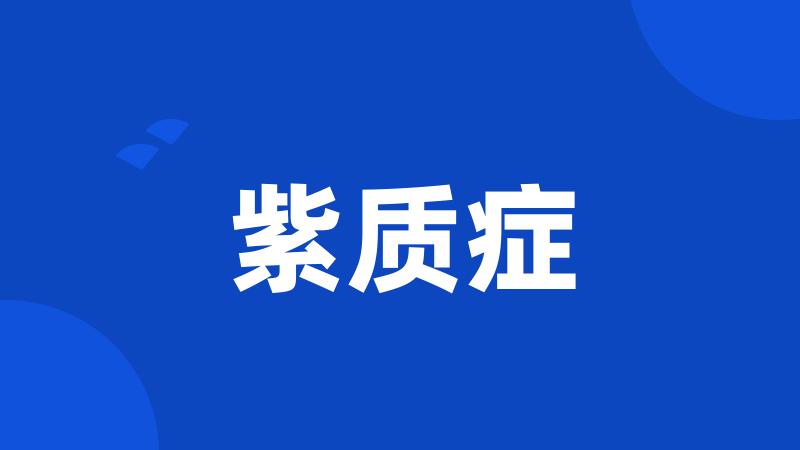 紫质症