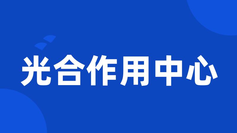光合作用中心