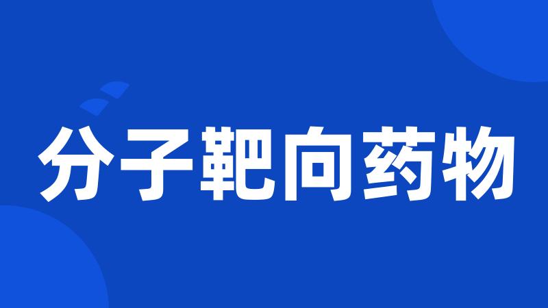 分子靶向药物