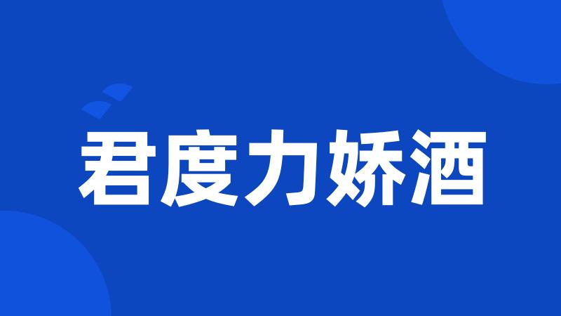 君度力娇酒
