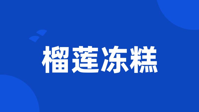 榴莲冻糕