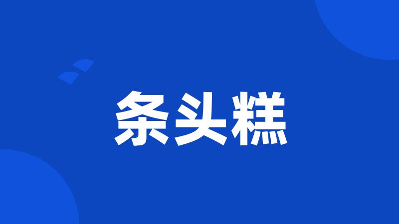 条头糕