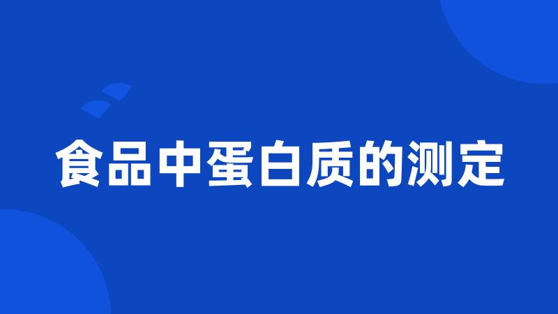 食品中蛋白质的测定