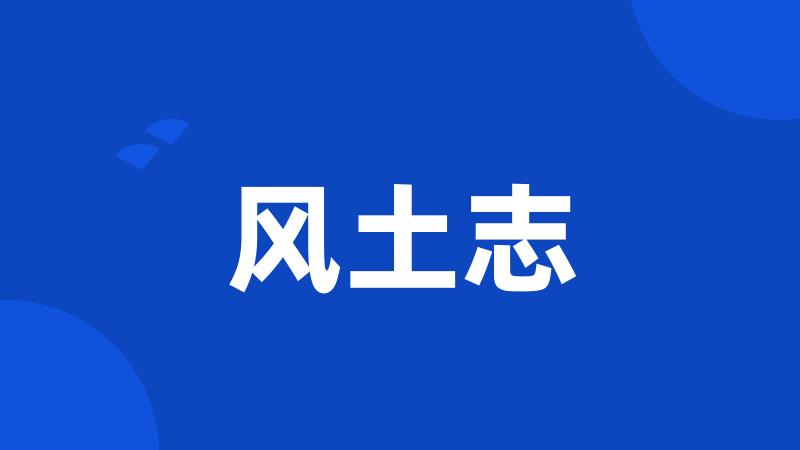 风土志
