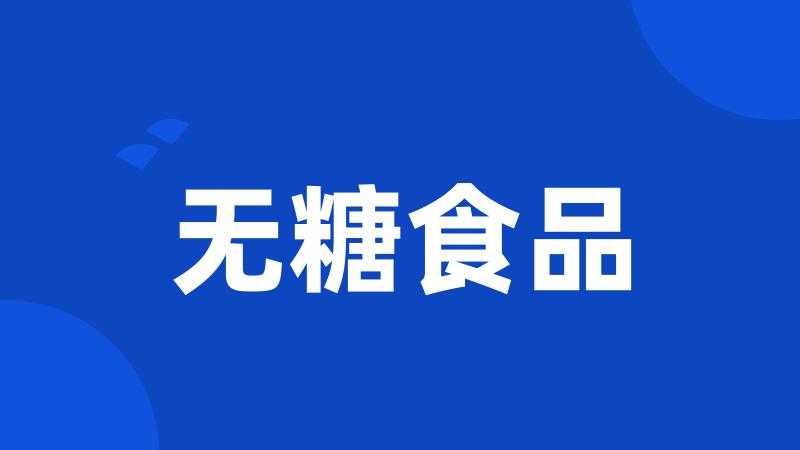 无糖食品