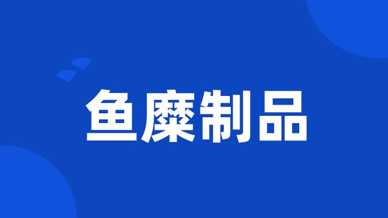 鱼糜制品