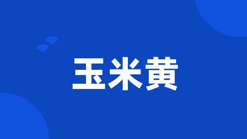 玉米黄