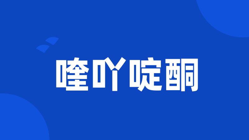 喹吖啶酮