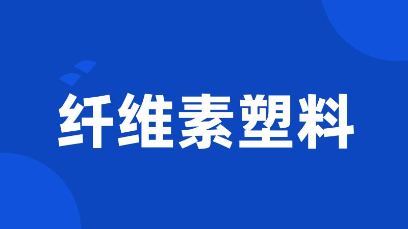 纤维素塑料