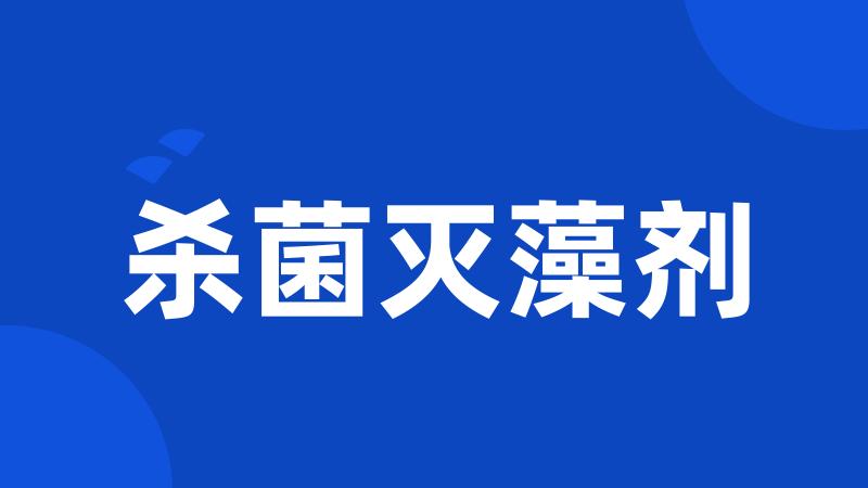 杀菌灭藻剂