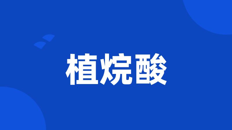植烷酸