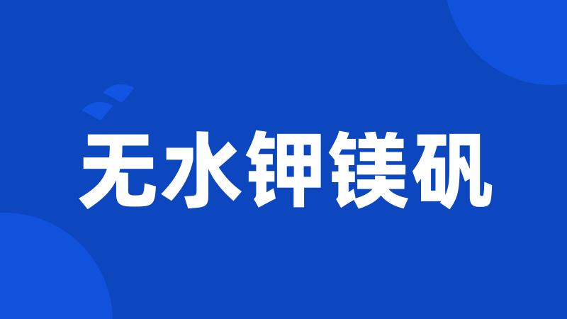 无水钾镁矾
