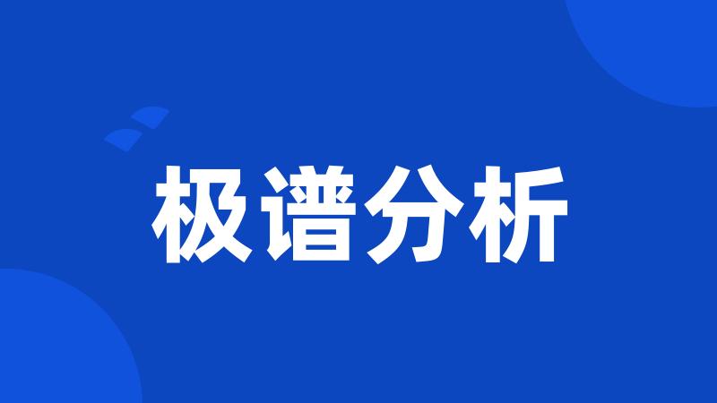 极谱分析