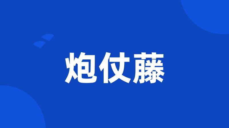 炮仗藤