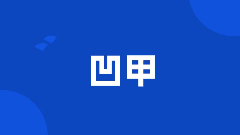 凹甲