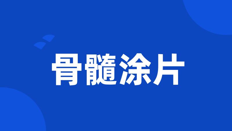 骨髓涂片