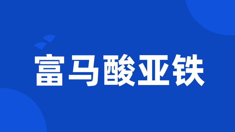 富马酸亚铁